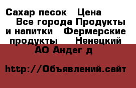 Сахар песок › Цена ­ 34-50 - Все города Продукты и напитки » Фермерские продукты   . Ненецкий АО,Андег д.